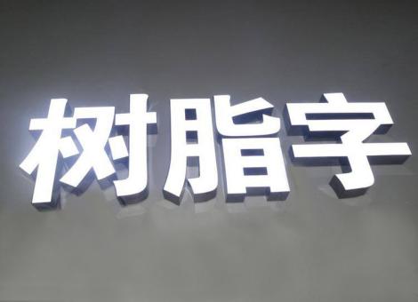  霍邱制作发光字尺寸大小有限制吗？最小尺寸是多少？