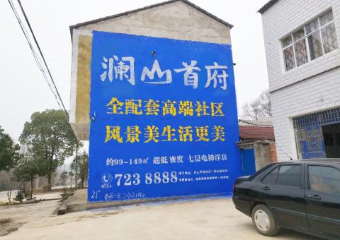  霍邱农村墙体广告 最贴近三四级市场消费终端的广告形式