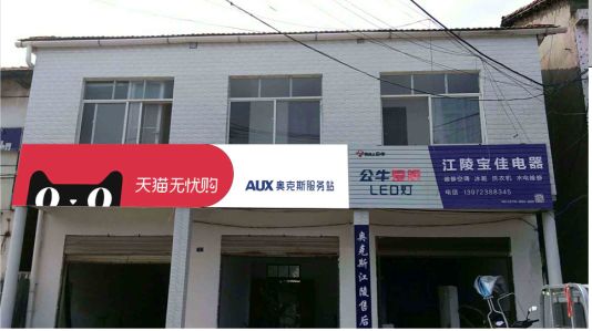  霍邱品牌门头店招