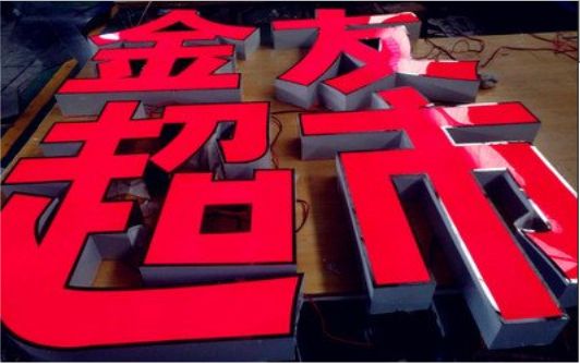  霍邱外露发光字的特点