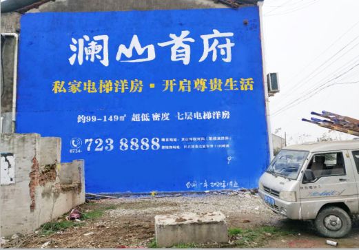  霍邱澜山首府墙体广告