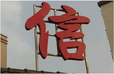  霍邱发光字怎么做防水处理？