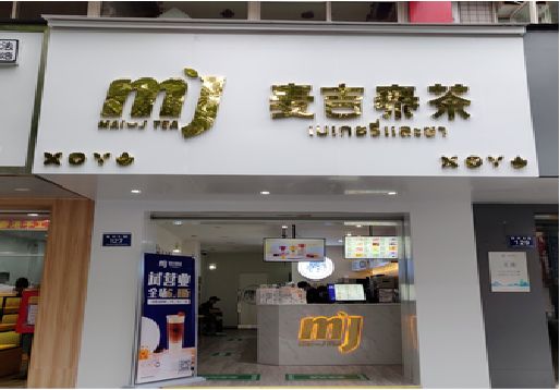  霍邱奶茶店招牌怎么做好看？