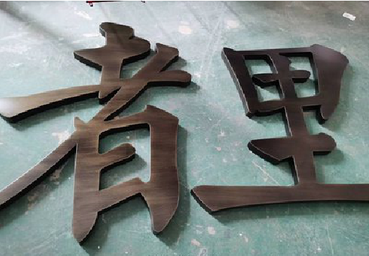  霍邱铜字的特点以及制作工艺。