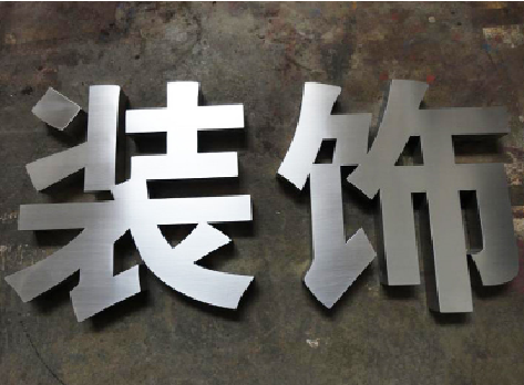  霍邱不锈钢字的制作方法介绍