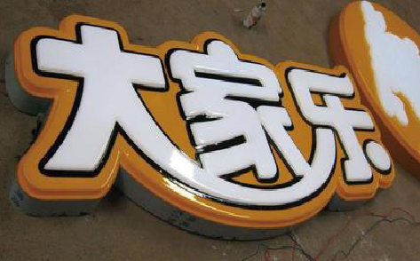  霍邱吸塑字制作要注意的问题。