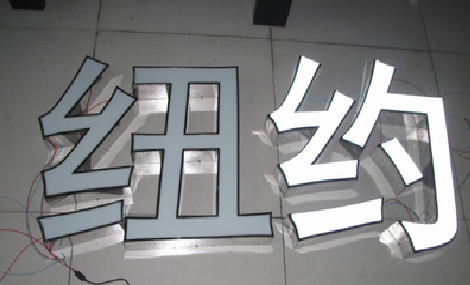 霍邱立体发光字的制作流程以及方法。