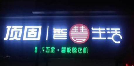  霍邱发光字招牌设计制作的重要性。